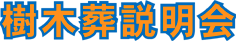 千の風みらい園