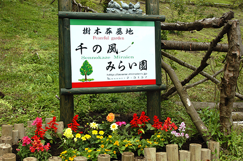 千の風みらい園の入口の看板写真