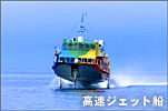 東海汽船の高速ジェット船(写真)