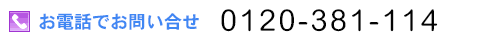 お電話でお問い合わせ　0120-381-114